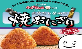 北寄だし醤油の焼きおにぎり