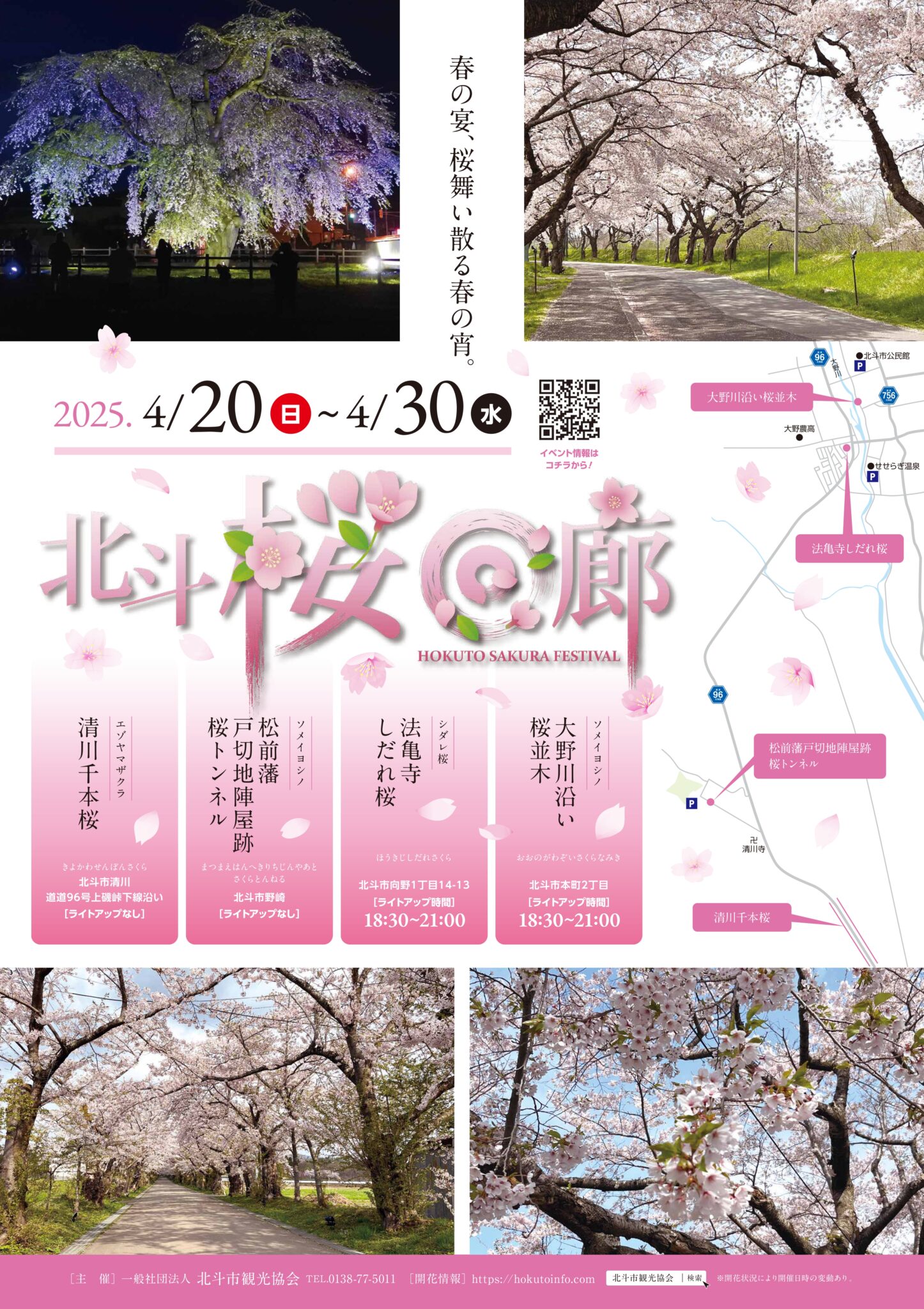 北斗桜回廊