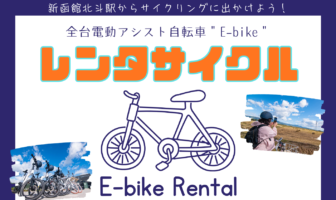【E-Bike Rentals】Available from April 🚲